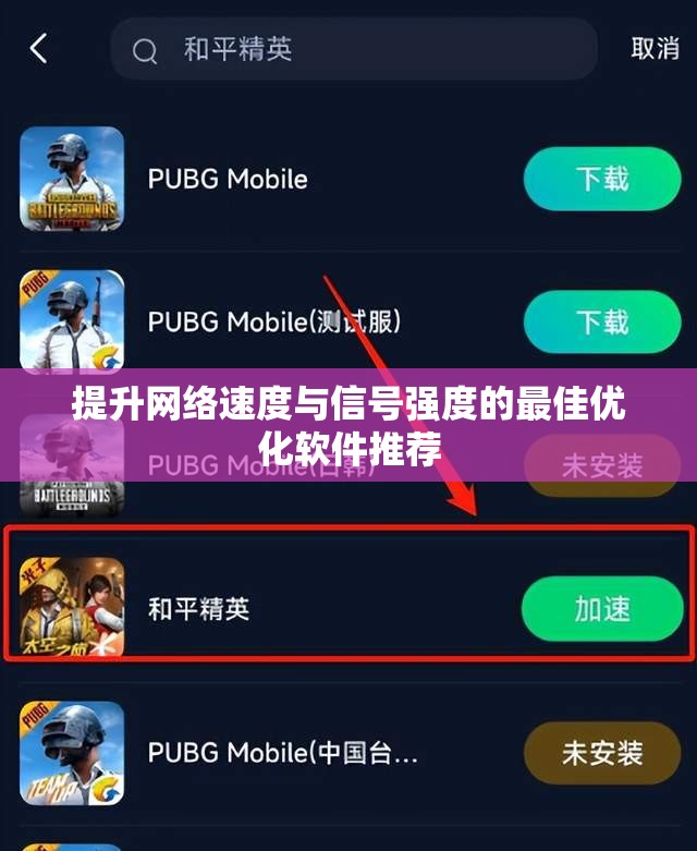 提升网络速度与信号强度的最佳优化软件推荐
