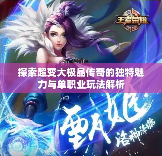 探索超变大极品传奇的独特魅力与单职业玩法解析