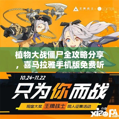 植物大战僵尸全攻略分享，喜马拉雅手机版免费听精彩内容
