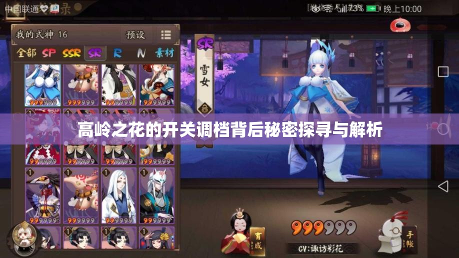 高岭之花的开关调档背后秘密探寻与解析