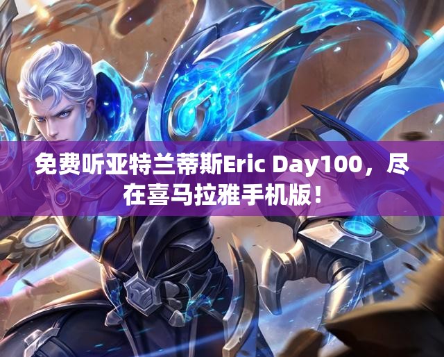 免费听亚特兰蒂斯Eric Day100，尽在喜马拉雅手机版！