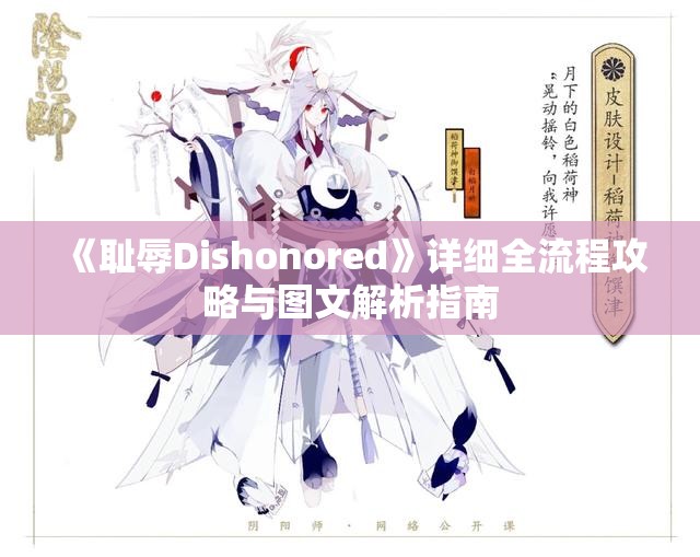 《耻辱Dishonored》详细全流程攻略与图文解析指南