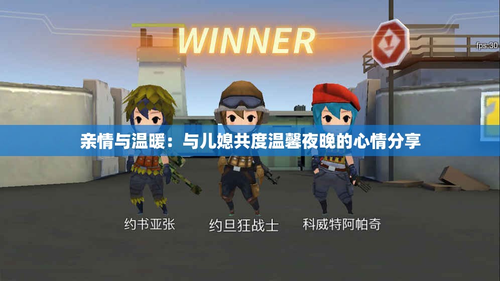 亲情与温暖：与儿媳共度温馨夜晚的心情分享