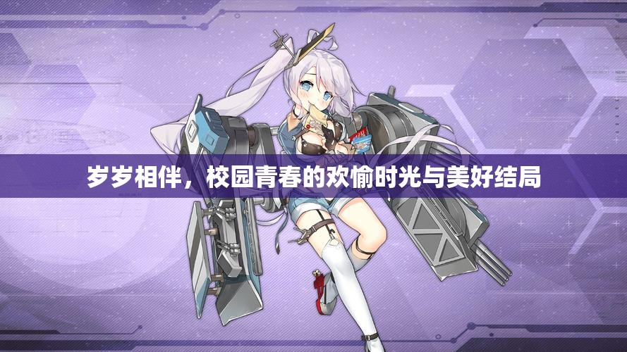 岁岁相伴，校园青春的欢愉时光与美好结局