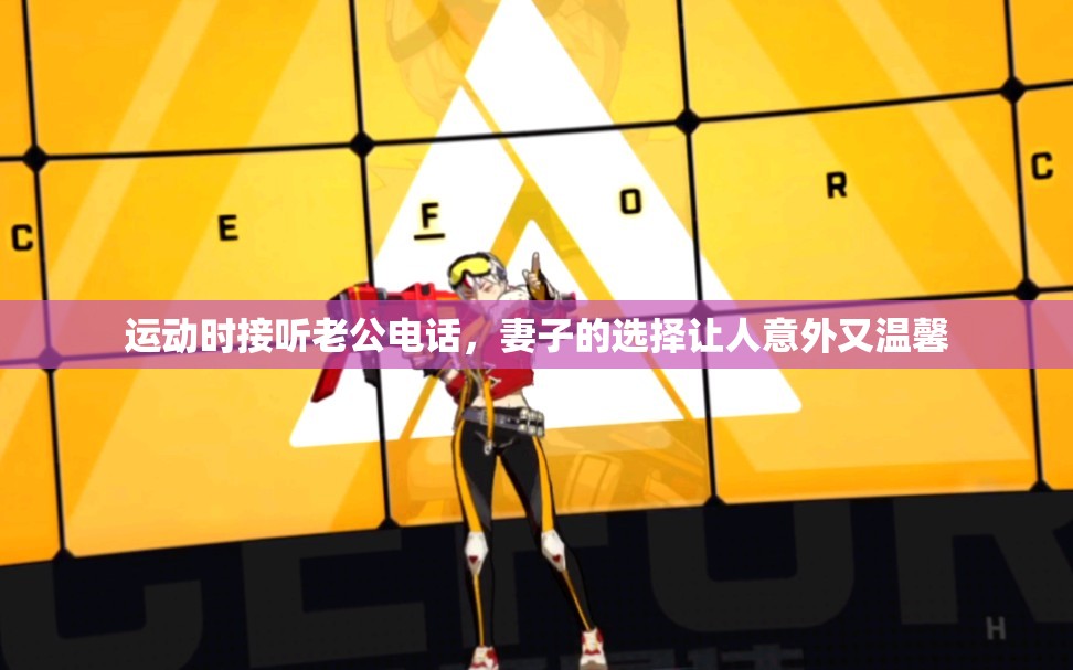 运动时接听老公电话，妻子的选择让人意外又温馨