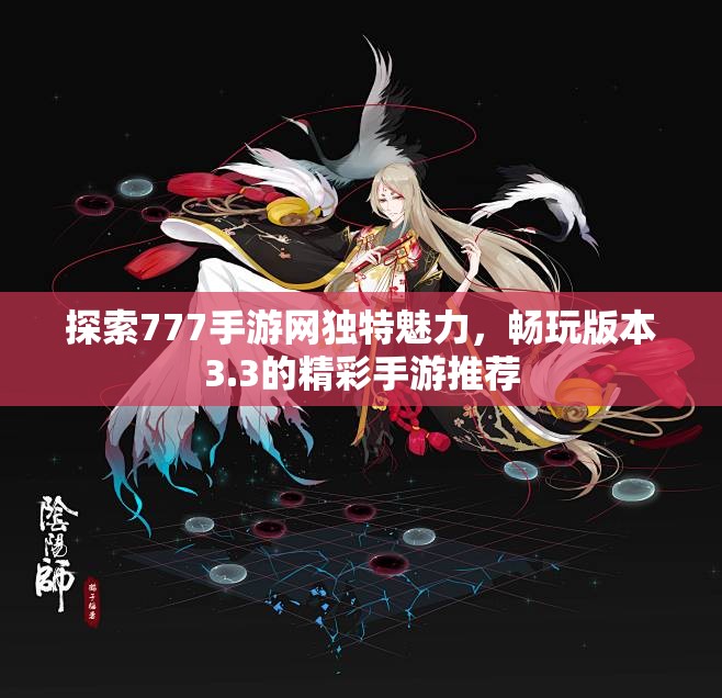 探索777手游网独特魅力，畅玩版本3.3的精彩手游推荐