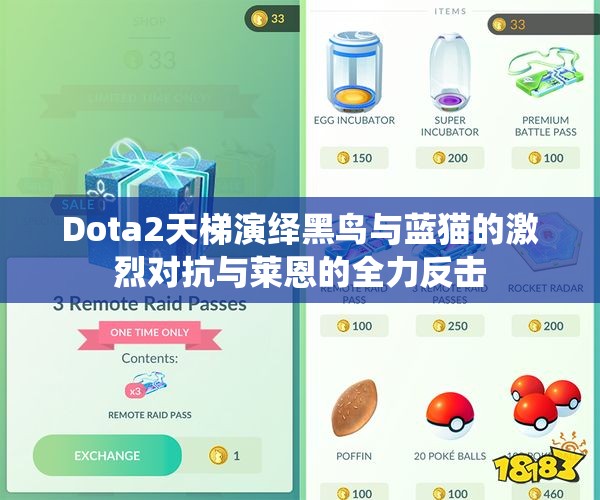 Dota2天梯演绎黑鸟与蓝猫的激烈对抗与莱恩的全力反击