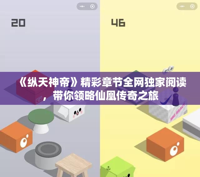 《纵天神帝》精彩章节全网独家阅读，带你领略仙凰传奇之旅