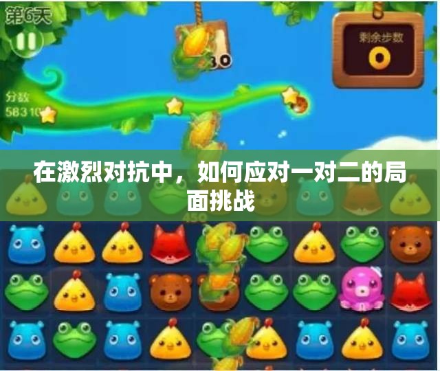 在激烈对抗中，如何应对一对二的局面挑战