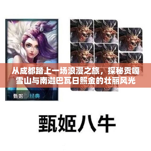 从成都踏上一场浪漫之旅，探秘贡嘎雪山与南迦巴瓦日照金的壮丽风光