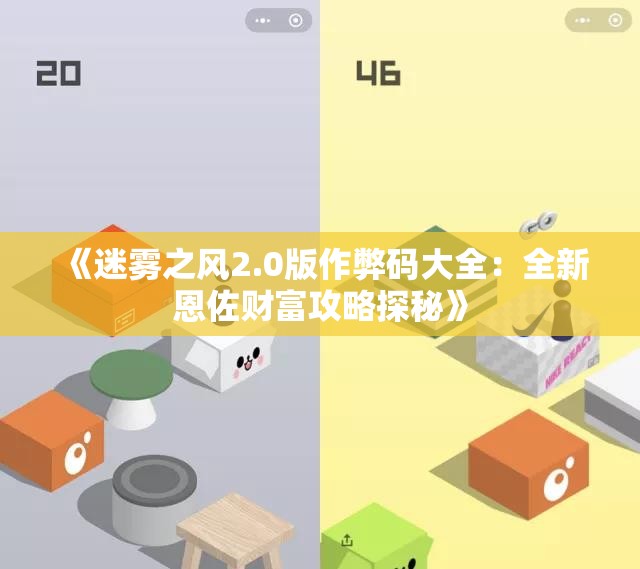 《迷雾之风2.0版作弊码大全：全新恩佐财富攻略探秘》