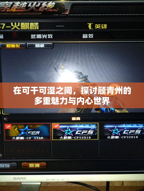 在可干可湿之间，探讨顾青州的多重魅力与内心世界