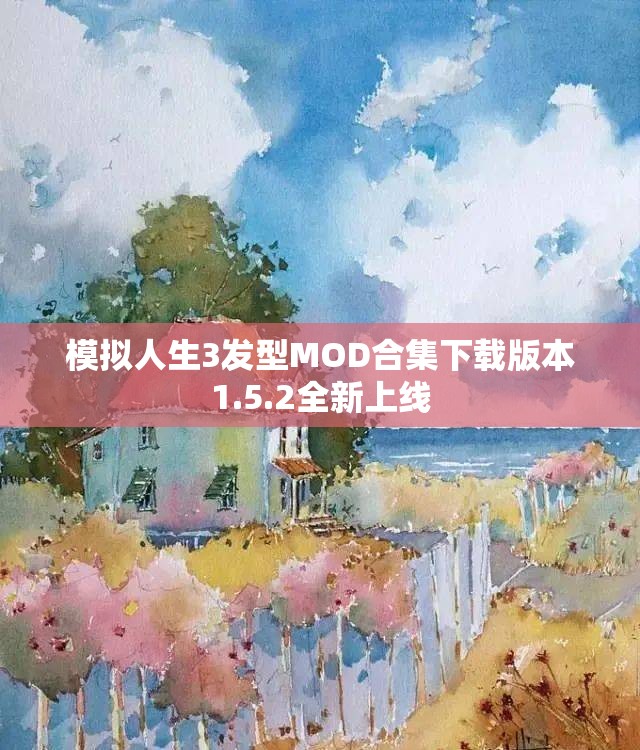 模拟人生3发型MOD合集下载版本1.5.2全新上线