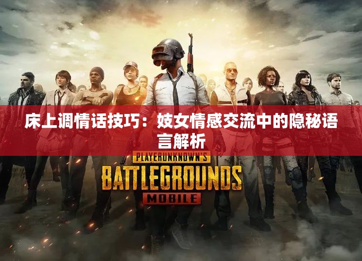 床上调情话技巧：妓女情感交流中的隐秘语言解析