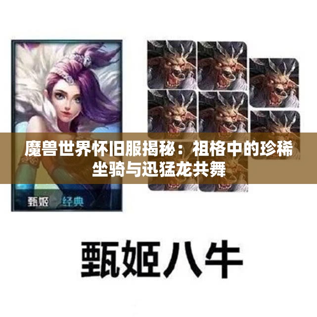 魔兽世界怀旧服揭秘：祖格中的珍稀坐骑与迅猛龙共舞