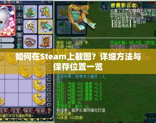 如何在Steam上截图？详细方法与保存位置一览