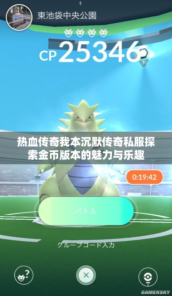 热血传奇我本沉默传奇私服探索金币版本的魅力与乐趣