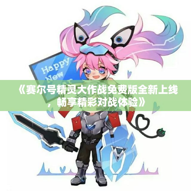 《赛尔号精灵大作战免费版全新上线，畅享精彩对战体验》