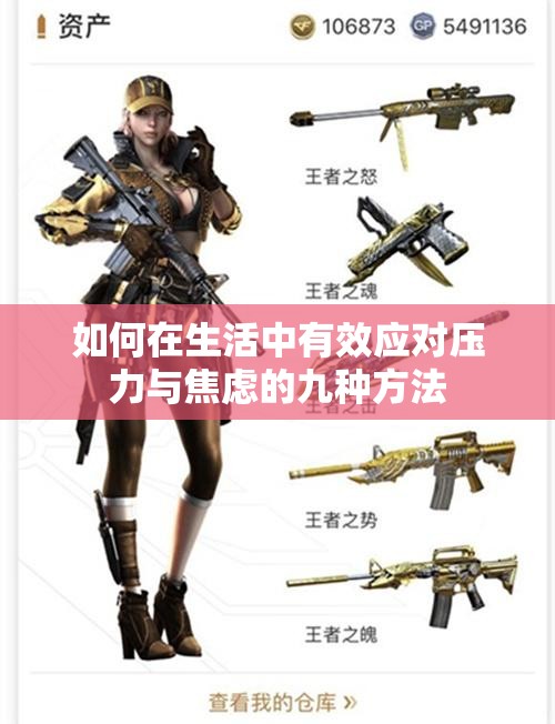 如何在生活中有效应对压力与焦虑的九种方法