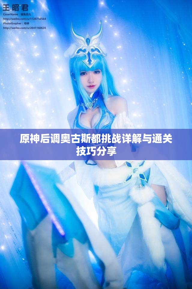 原神后调奥古斯都挑战详解与通关技巧分享