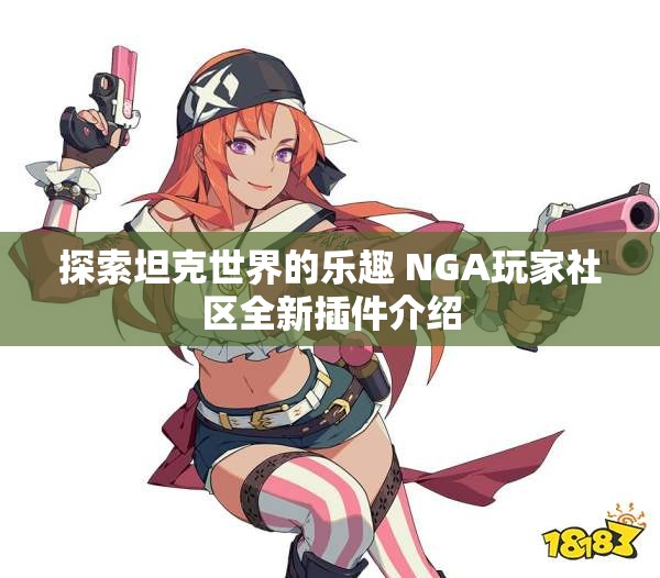 探索坦克世界的乐趣 NGA玩家社区全新插件介绍