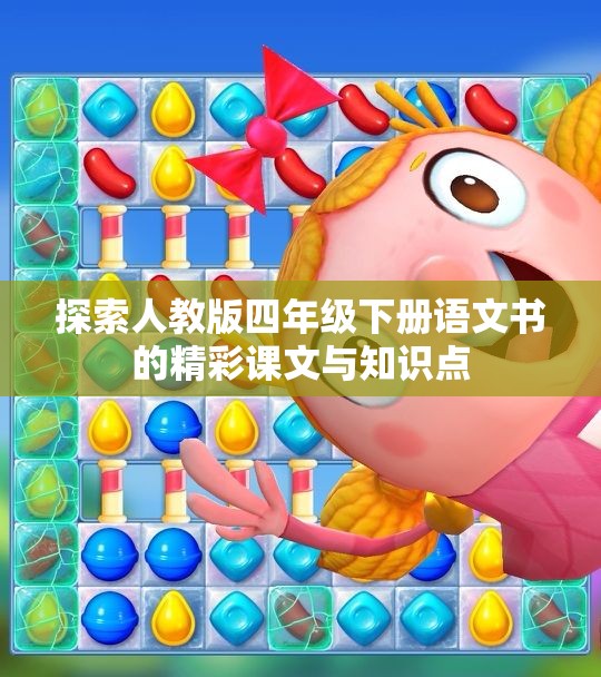 探索人教版四年级下册语文书的精彩课文与知识点