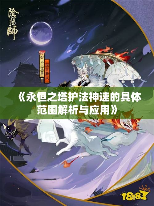 《永恒之塔护法神速的具体范围解析与应用》