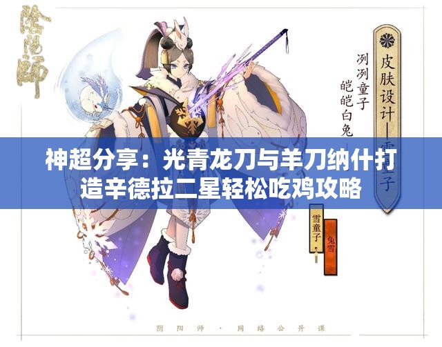 神超分享：光青龙刀与羊刀纳什打造辛德拉二星轻松吃鸡攻略