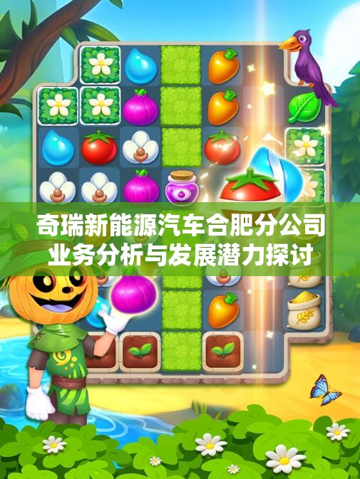奇瑞新能源汽车合肥分公司业务分析与发展潜力探讨