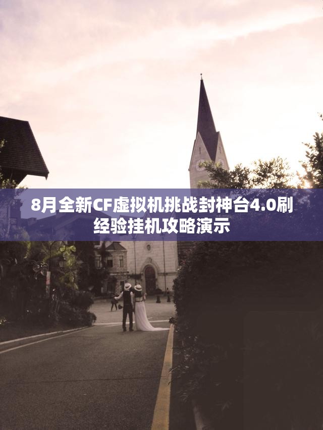 8月全新CF虚拟机挑战封神台4.0刷经验挂机攻略演示