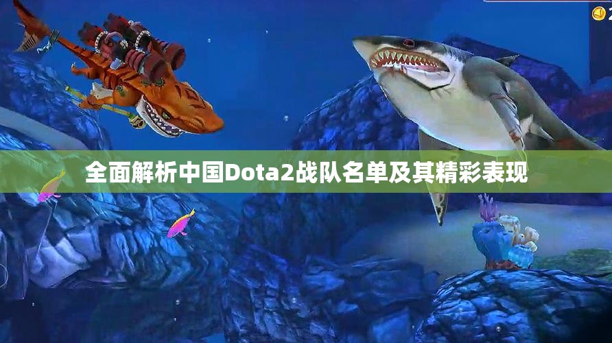 全面解析中国Dota2战队名单及其精彩表现