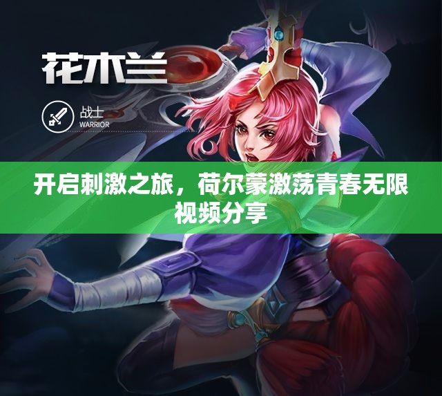 开启刺激之旅，荷尔蒙激荡青春无限视频分享
