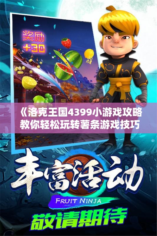 《洛克王国4399小游戏攻略 教你轻松玩转薯条游戏技巧》