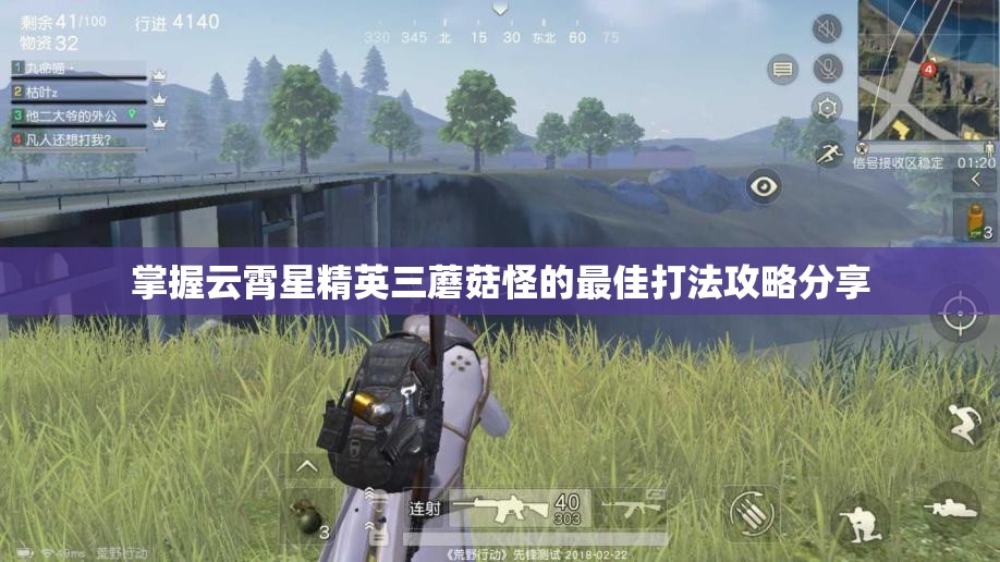 掌握云霄星精英三蘑菇怪的最佳打法攻略分享