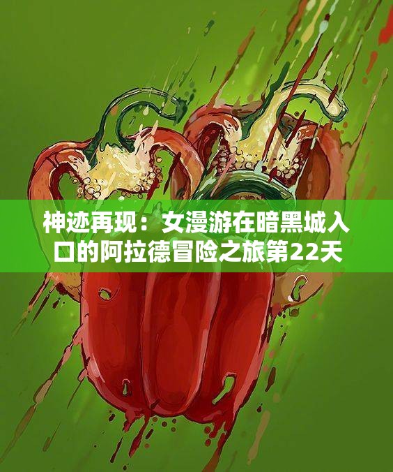 神迹再现：女漫游在暗黑城入口的阿拉德冒险之旅第22天