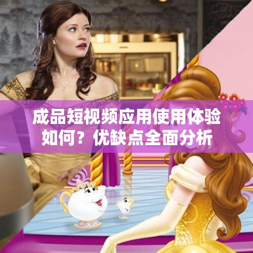 成品短视频应用使用体验如何？优缺点全面分析