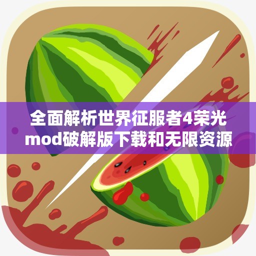 全面解析世界征服者4荣光mod破解版下载和无限资源玩法攻略