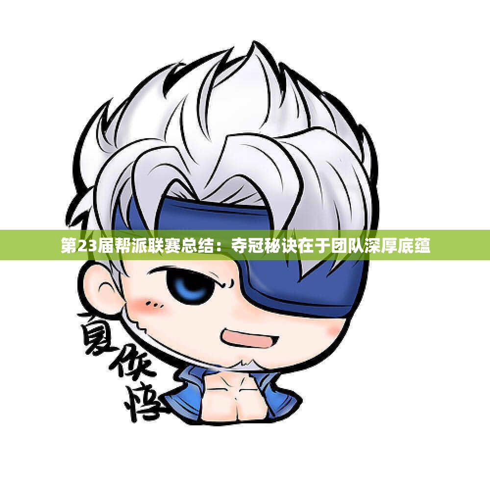 第23届帮派联赛总结：夺冠秘诀在于团队深厚底蕴
