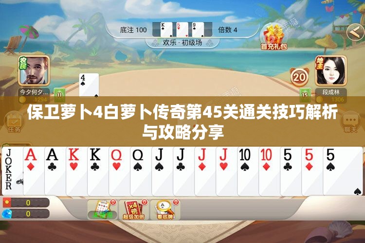保卫萝卜4白萝卜传奇第45关通关技巧解析与攻略分享
