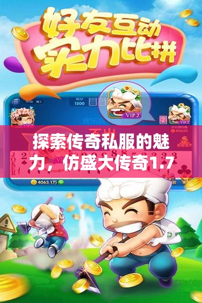 探索传奇私服的魅力，仿盛大传奇1.76单机新体验