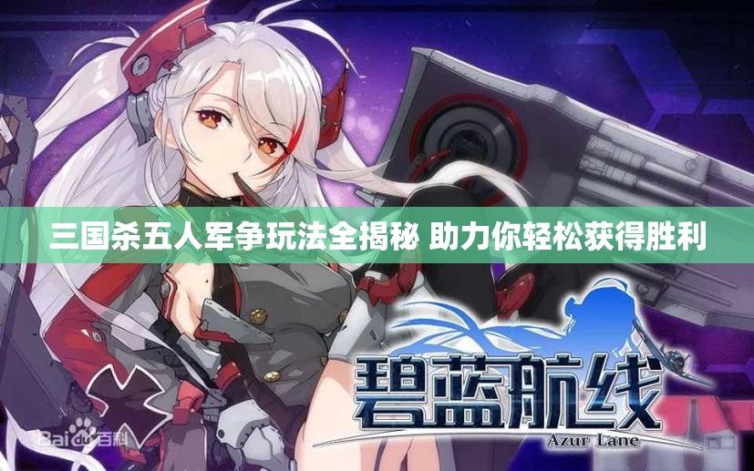 三国杀五人军争玩法全揭秘 助力你轻松获得胜利