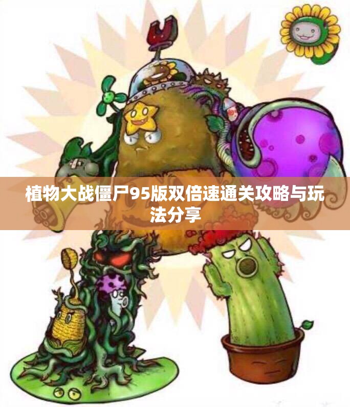 植物大战僵尸95版双倍速通关攻略与玩法分享