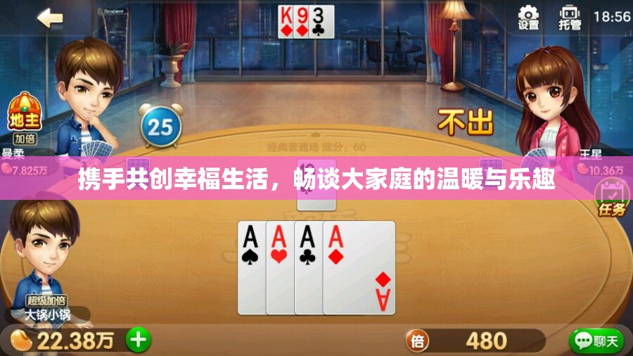 携手共创幸福生活，畅谈大家庭的温暖与乐趣