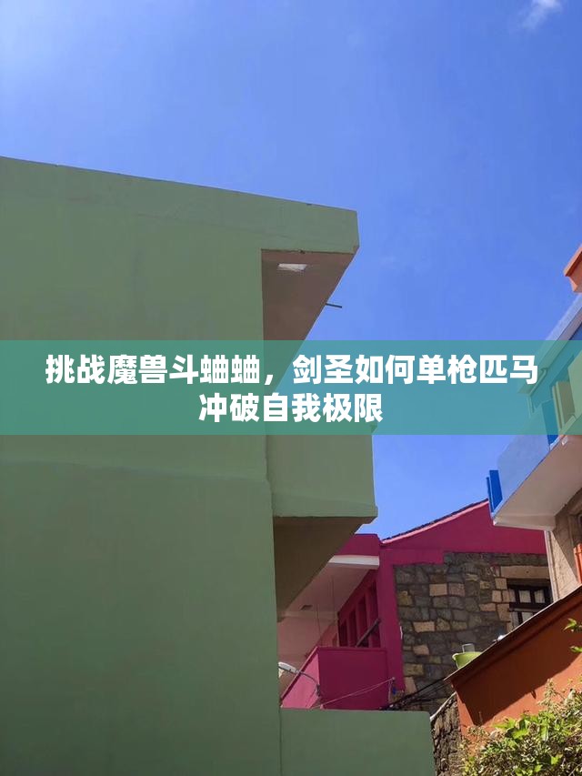 挑战魔兽斗蛐蛐，剑圣如何单枪匹马冲破自我极限