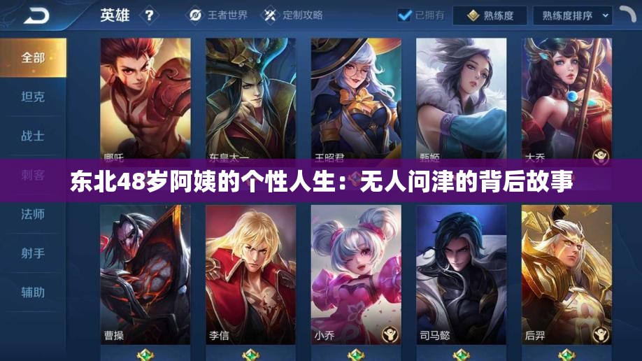 东北48岁阿姨的个性人生：无人问津的背后故事