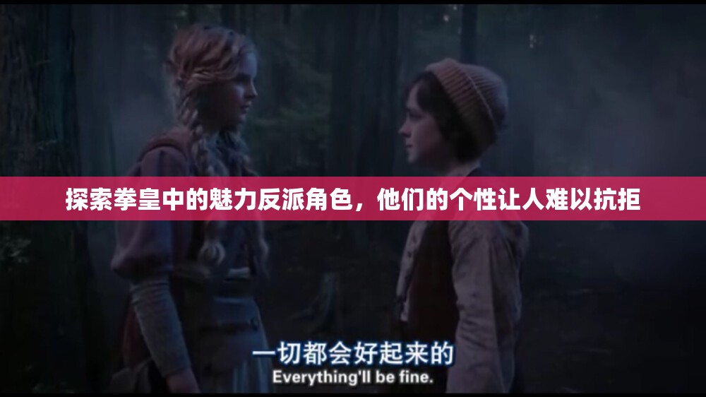 探索拳皇中的魅力反派角色，他们的个性让人难以抗拒