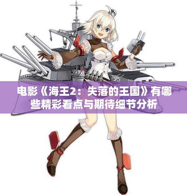 电影《海王2：失落的王国》有哪些精彩看点与期待细节分析