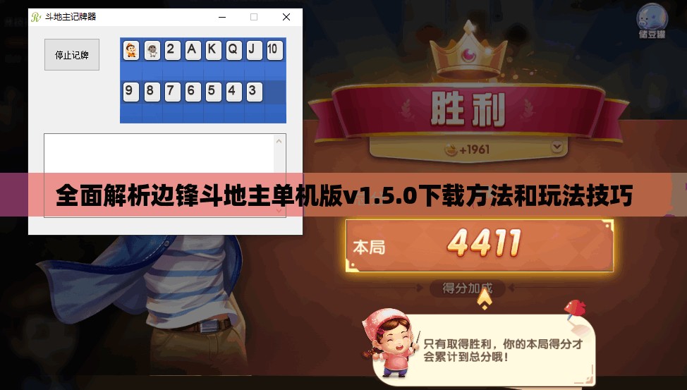 全面解析边锋斗地主单机版v1.5.0下载方法和玩法技巧