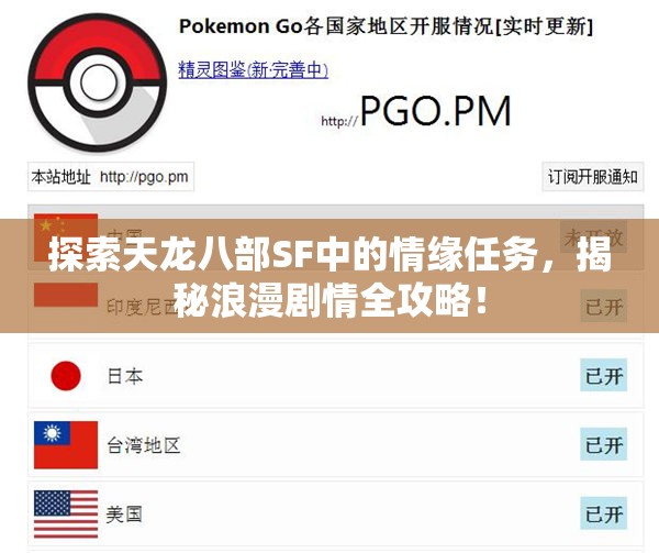 探索天龙八部SF中的情缘任务，揭秘浪漫剧情全攻略！