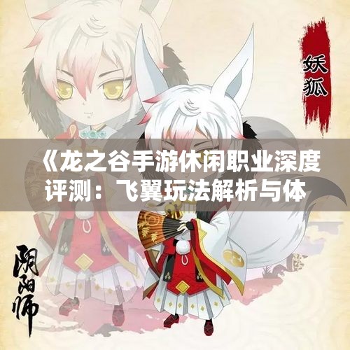 《龙之谷手游休闲职业深度评测：飞翼玩法解析与体验分享》